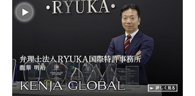 KENJA 
GLOBAL(賢者グローバル) 弁理士法人RYUKA国際特許事務所 龍華明裕